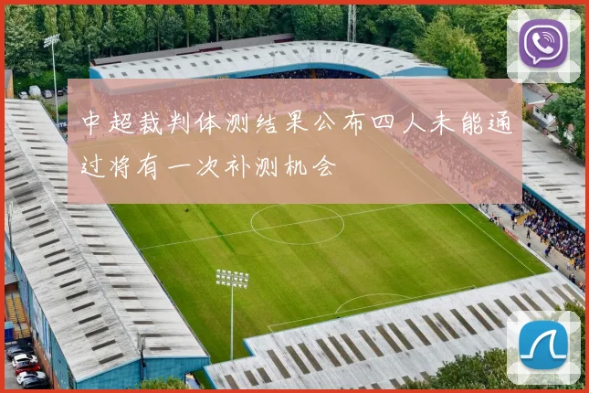 中超裁判体测结果公布四人未能通过将有一次补测机会