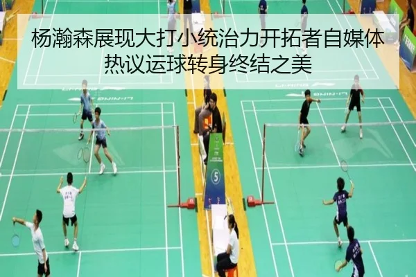 杨瀚森展现大打小统治力开拓者自媒体热议运球转身终结之美