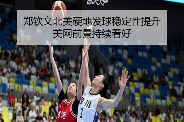 郑钦文北美硬地发球稳定性提升 美网前景持续看好